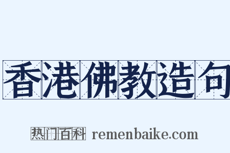 香港佛教造句是什么意思的图片